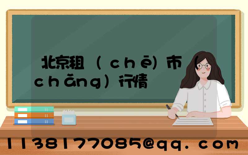 北京租車(chē)市場(chǎng)行情