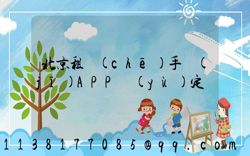 北京租車(chē)手機(jī)APP預(yù)定