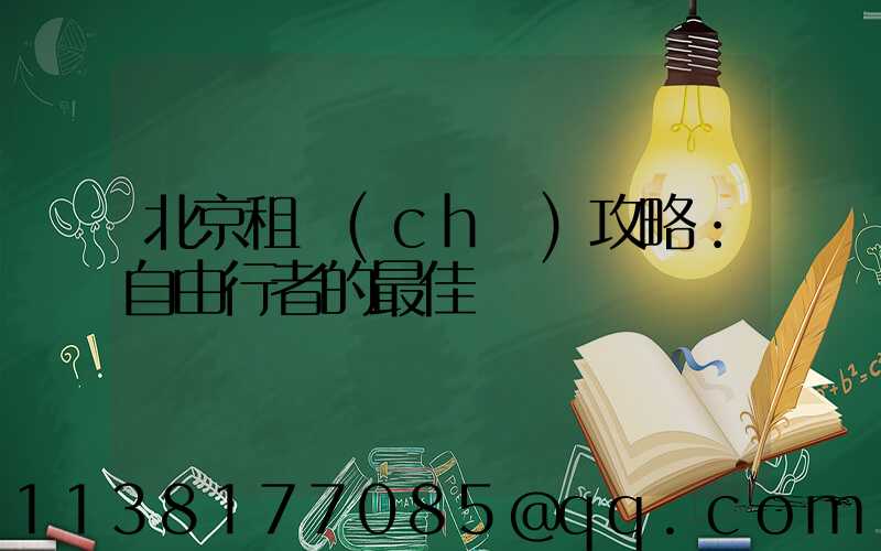 北京租車(chē)攻略：自由行者的最佳選擇