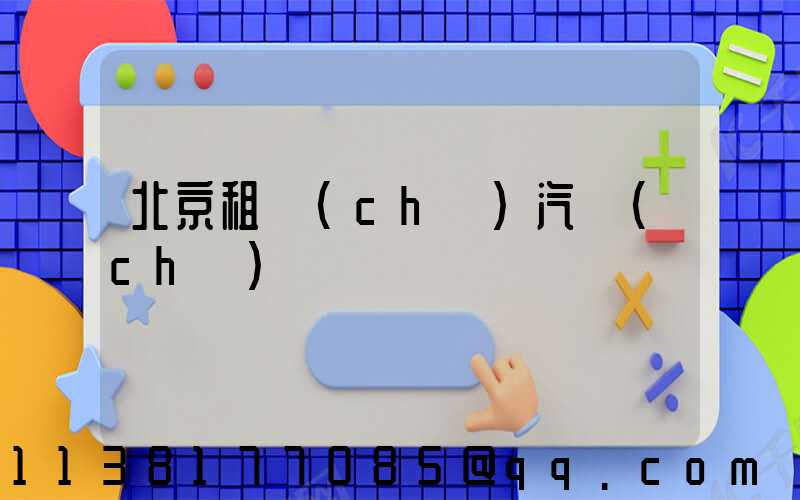北京租車(chē)汽車(chē)選擇