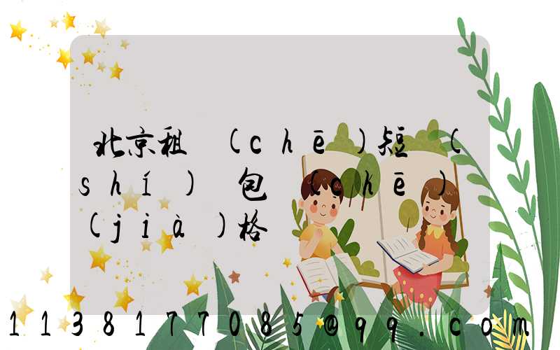 北京租車(chē)短時(shí)間包車(chē)價(jià)格