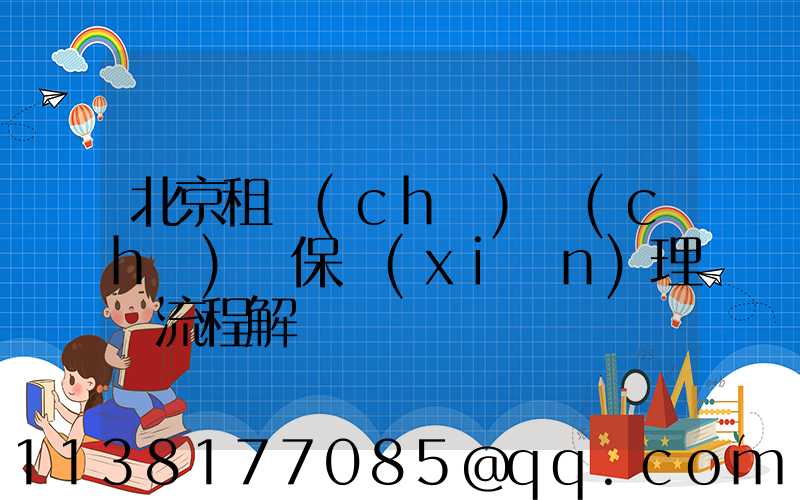 北京租車(chē)車(chē)輛保險(xiǎn)理賠流程解讀