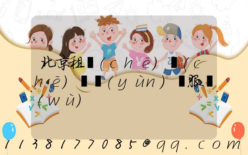 北京租車(chē)車(chē)輛運(yùn)輸服務(wù)
