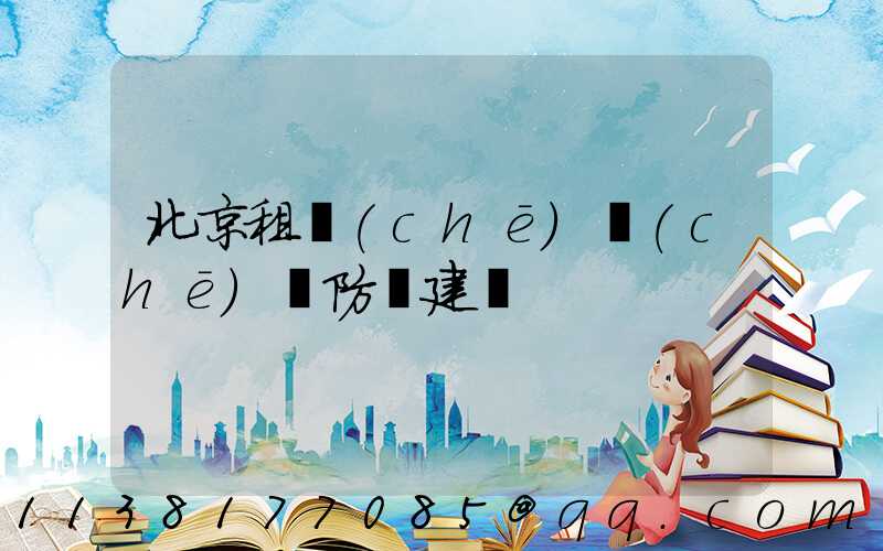北京租車(chē)車(chē)輛防盜建議