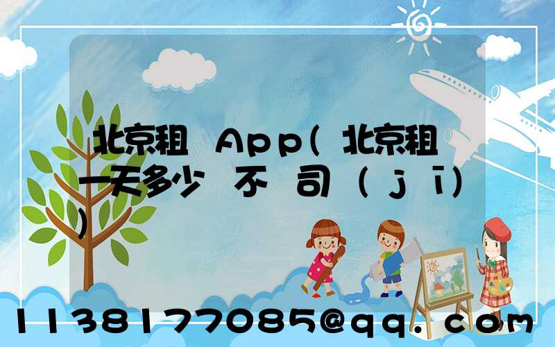 北京租車App(北京租車一天多少錢不帶司機(jī))