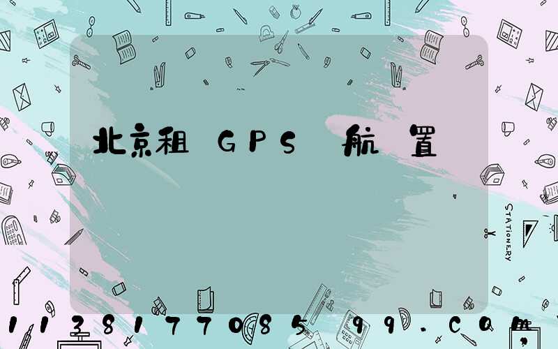 北京租車GPS導航設置