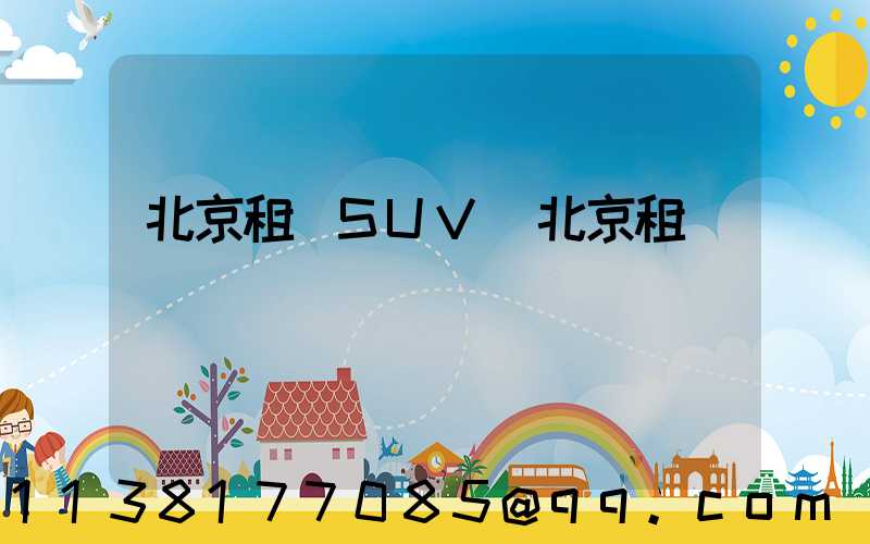 北京租車SUV(北京租車)