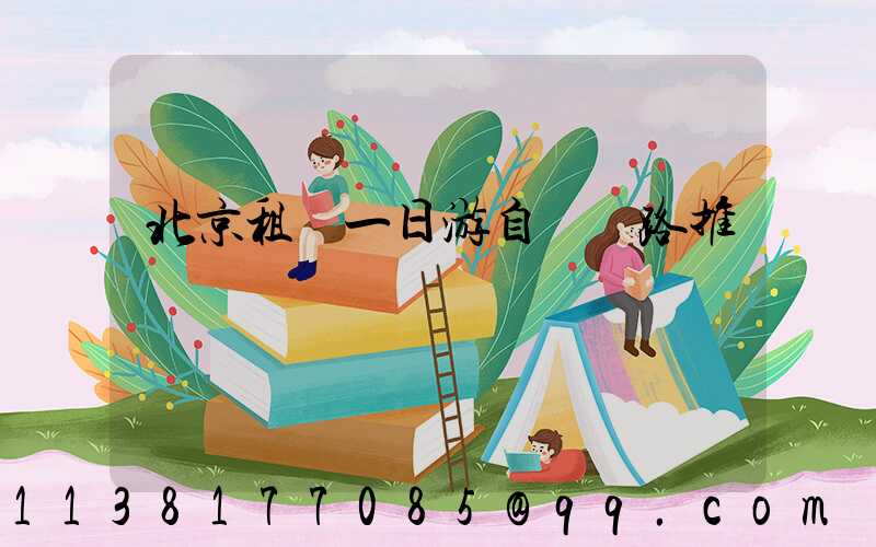 北京租車一日游自駕線路推薦