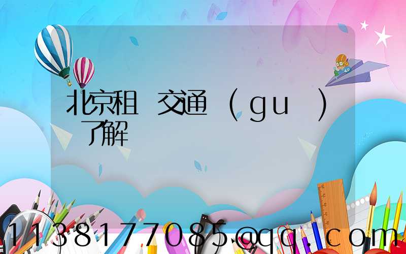 北京租車交通規(guī)則了解