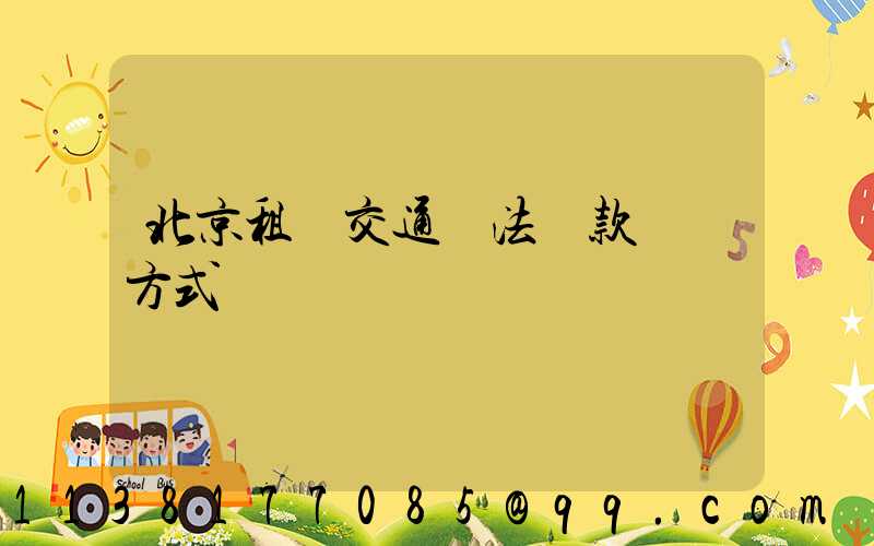 北京租車交通違法罰款繳納方式