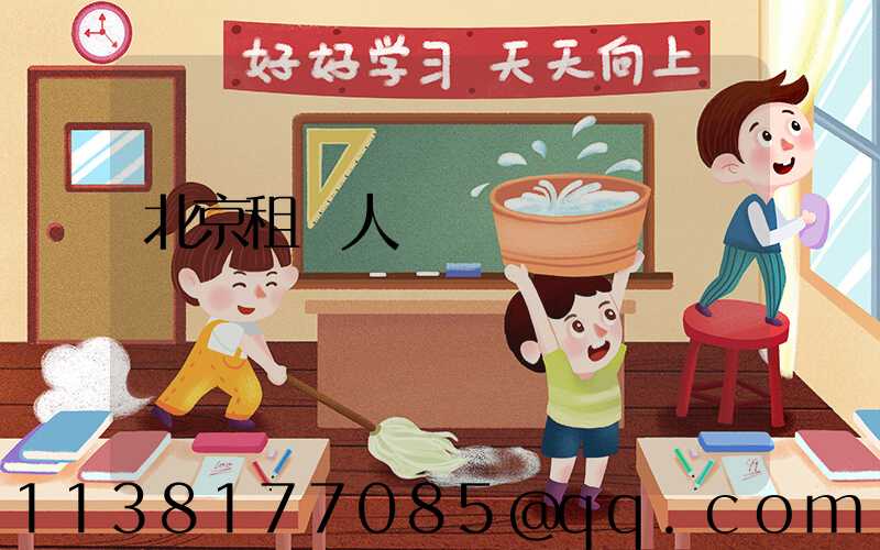 北京租車人養護