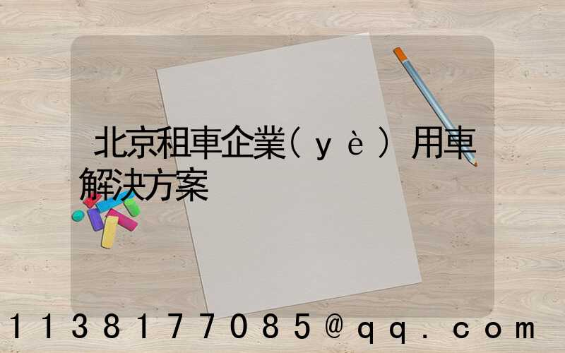 北京租車企業(yè)用車解決方案