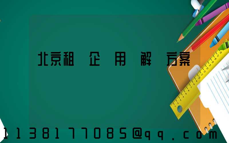 北京租車企業用車解決方案