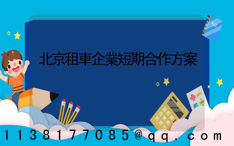 北京租車企業短期合作方案