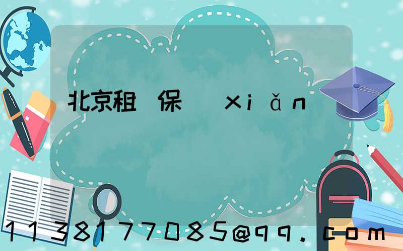 北京租車保險(xiǎn)