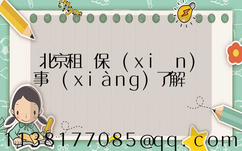 北京租車保險(xiǎn)事項(xiàng)了解