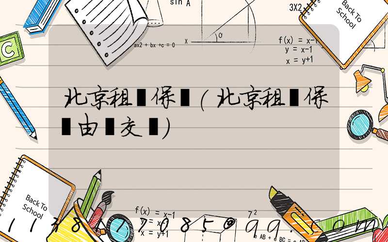 北京租車保險(北京租車保險由誰交費)