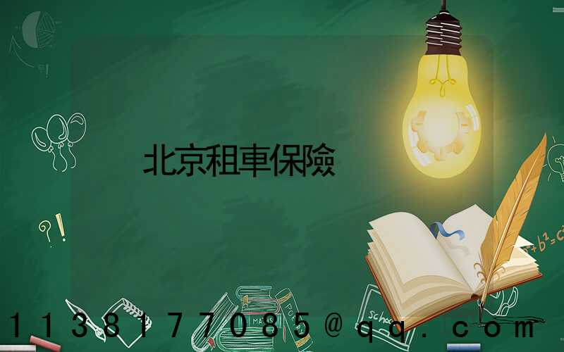 北京租車保險