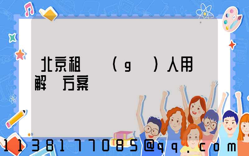 北京租車個(gè)人用車解決方案