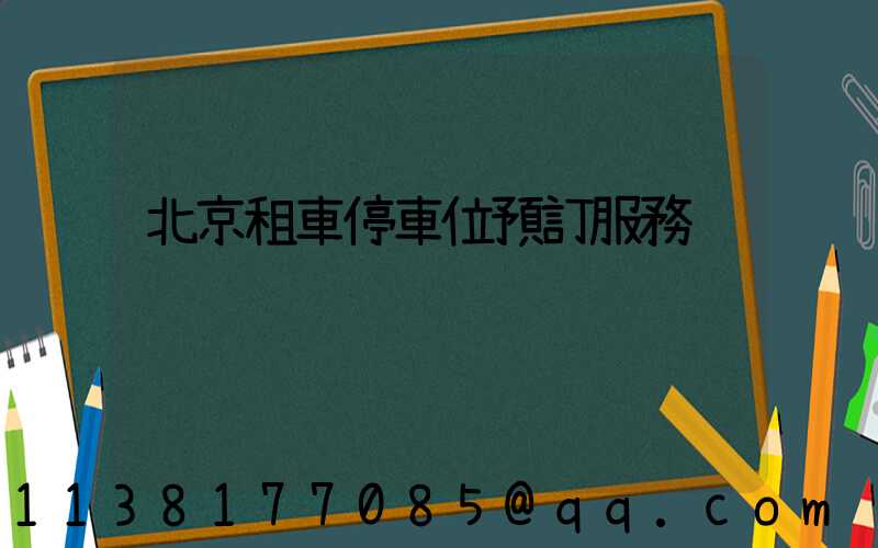 北京租車停車位預訂服務
