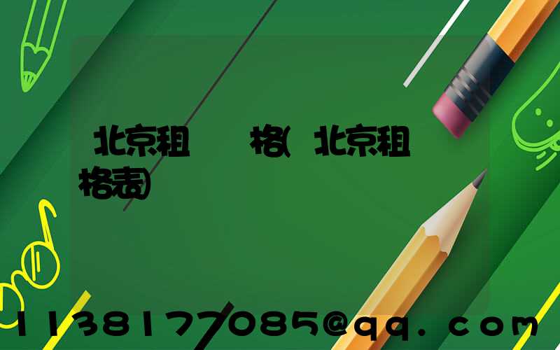 北京租車價格(北京租車價格表)