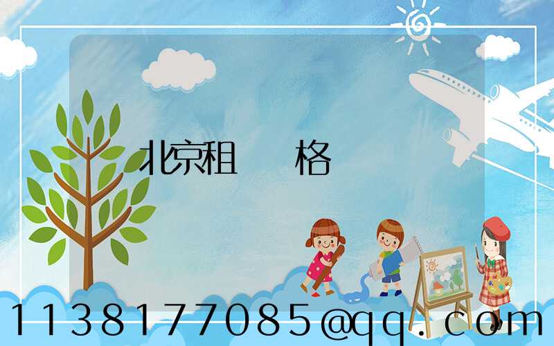 北京租車價格