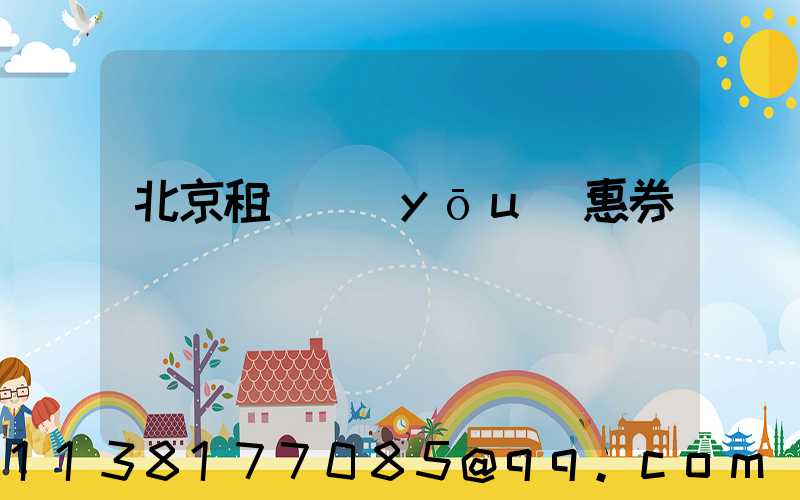 北京租車優(yōu)惠券