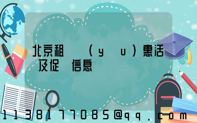 北京租車優(yōu)惠活動及促銷信息