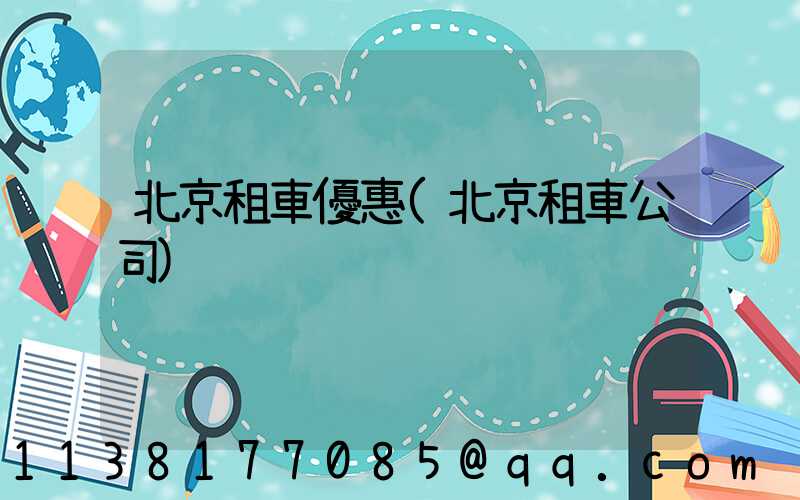 北京租車優惠(北京租車公司)