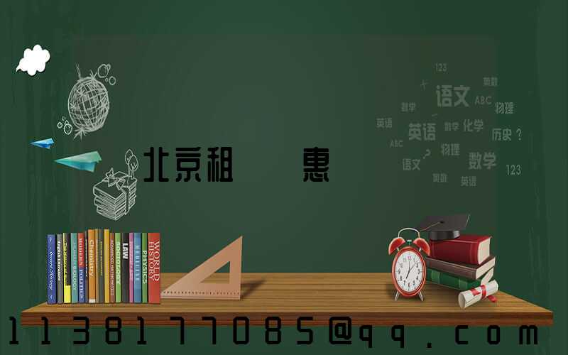 北京租車優惠