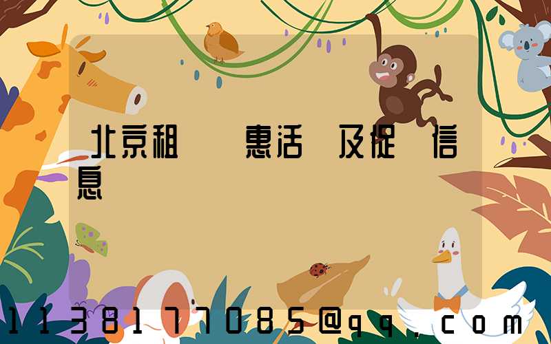 北京租車優惠活動及促銷信息