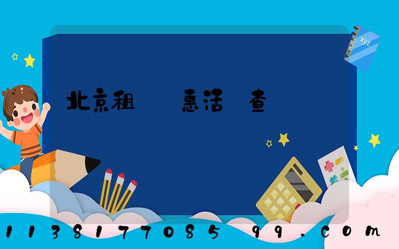 北京租車優惠活動查詢