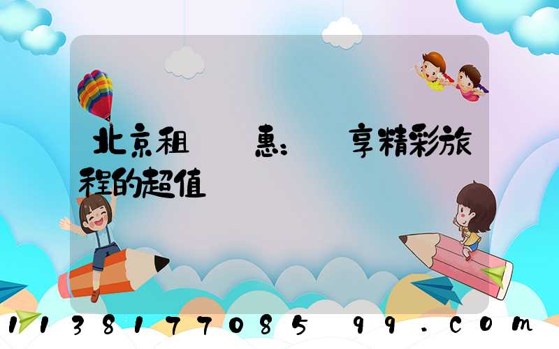 北京租車優惠：盡享精彩旅程的超值選擇