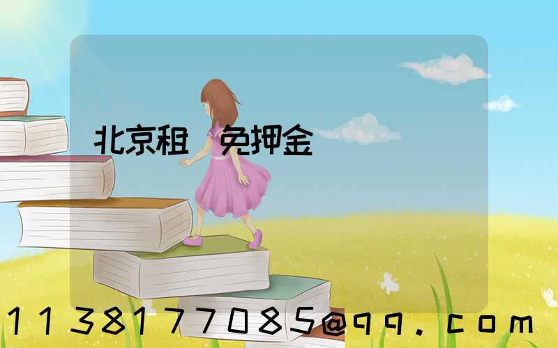 北京租車免押金