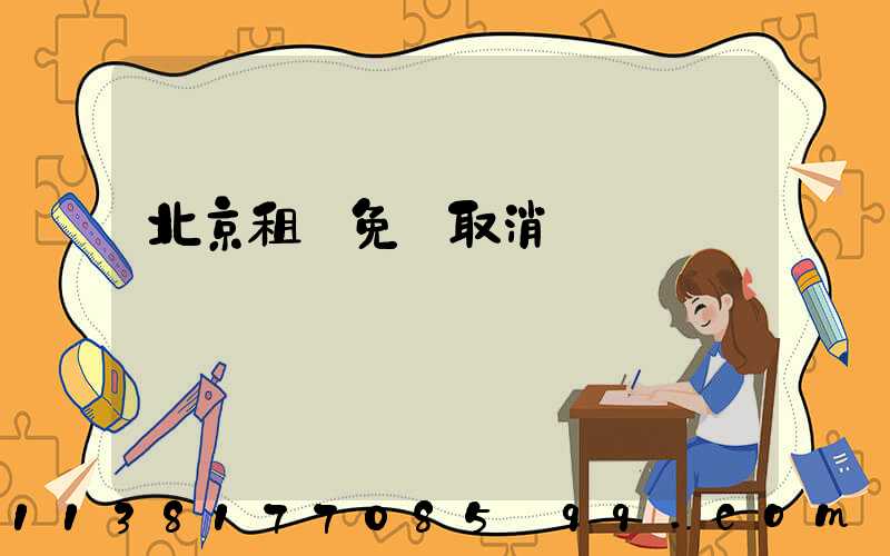 北京租車免費取消