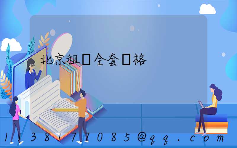 北京租車全套價格