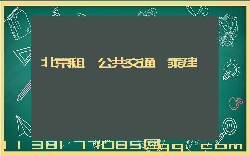 北京租車公共交通換乘建議