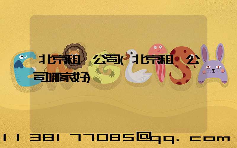 北京租車公司(北京租車公司哪家好)