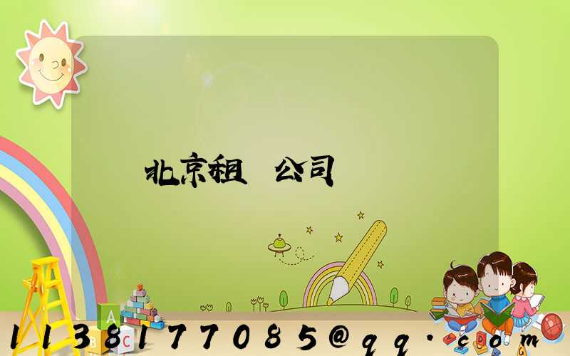 北京租車公司