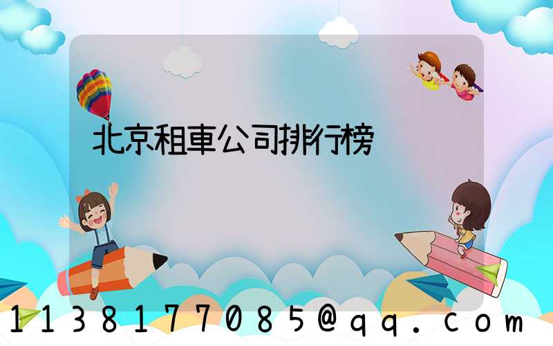 北京租車公司排行榜