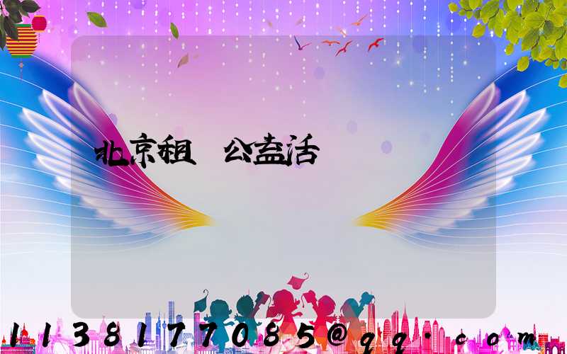 北京租車公益活動參與