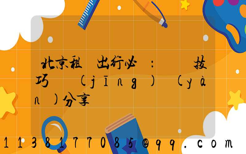 北京租車出行必備：駕駛技巧與經(jīng)驗(yàn)分享