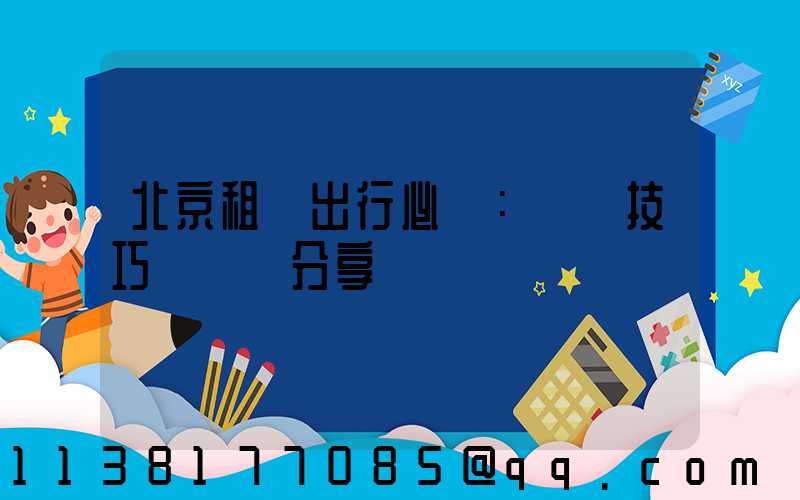 北京租車出行必備：駕駛技巧與經驗分享