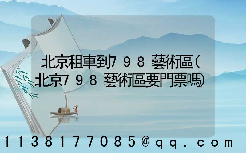 北京租車到798藝術區(北京798藝術區要門票嗎)