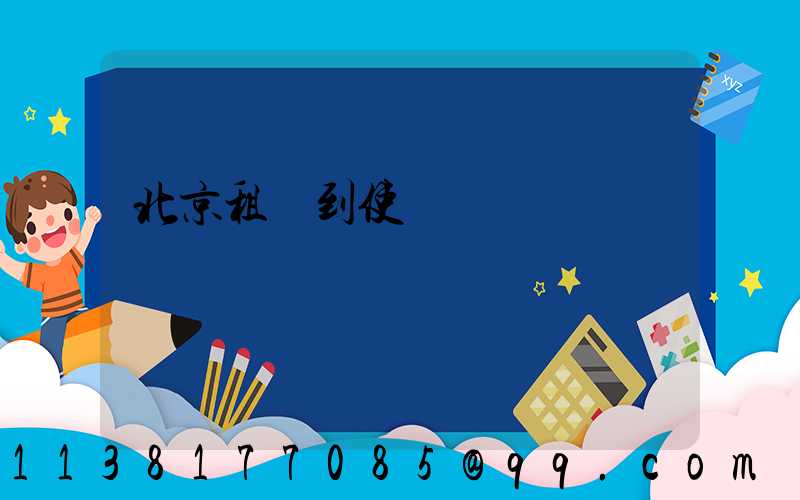 北京租車到使館區