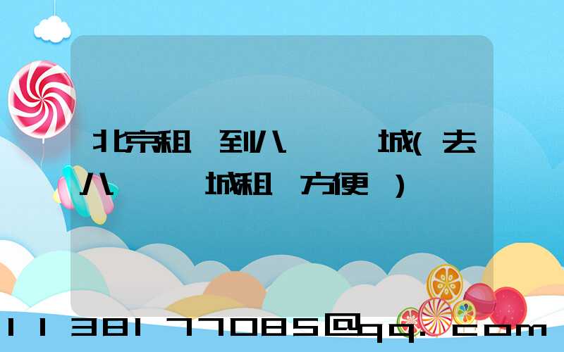 北京租車到八達嶺長城(去八達嶺長城租車方便嗎)