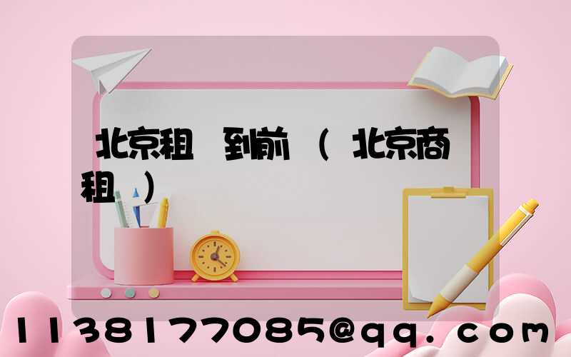 北京租車到前門(北京商務租車)