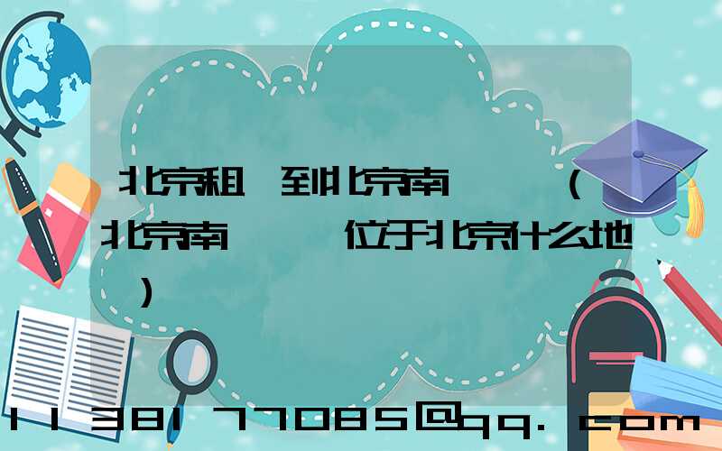 北京租車到北京南苑機場(北京南苑機場位于北京什么地區)