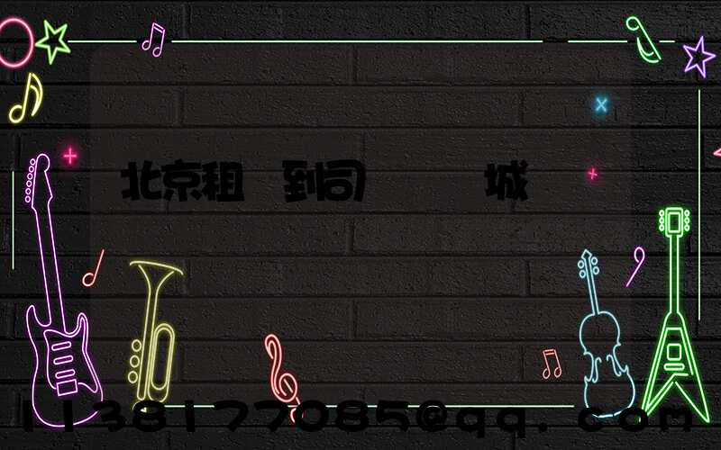 北京租車到司馬臺長城