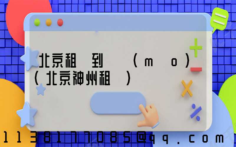 北京租車到國貿(mào)(北京神州租車)